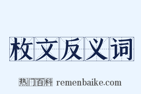 枚文反义词是什么意思的图片